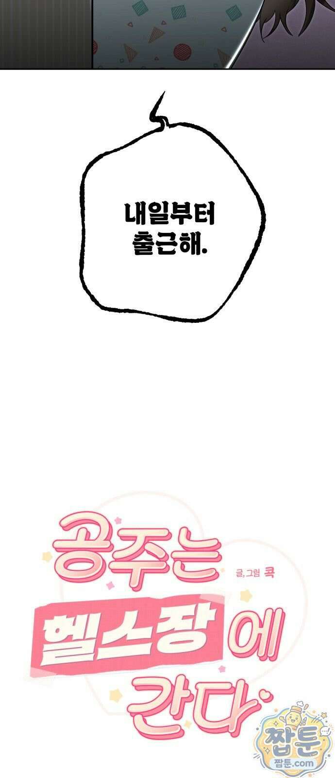 공주는 헬스장에 간다 1화 7