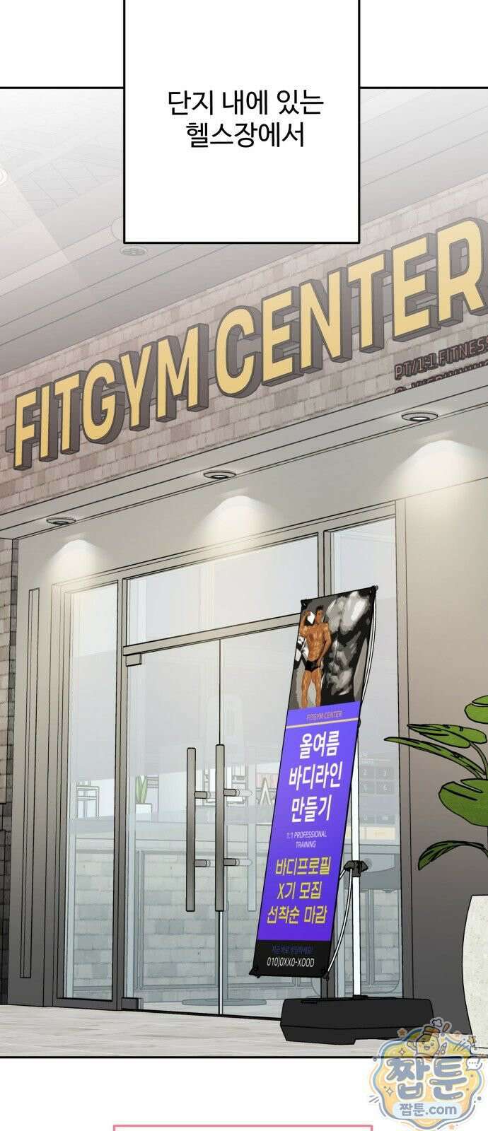 공주는 헬스장에 간다 1화 70
