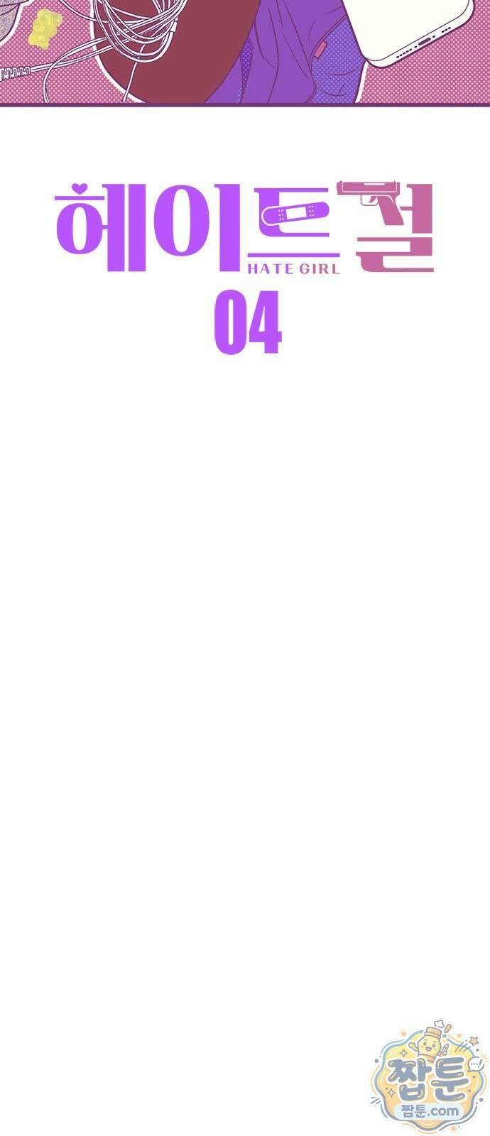 헤이트걸 4화 17