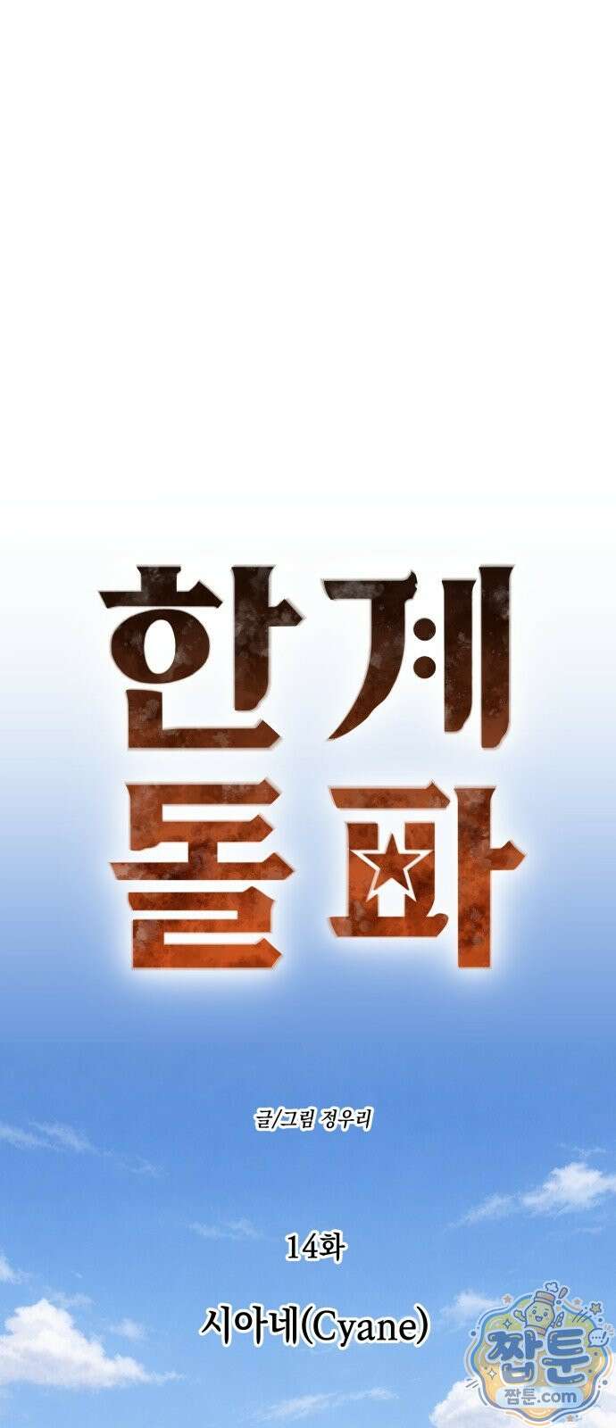 한계돌파 14화 1