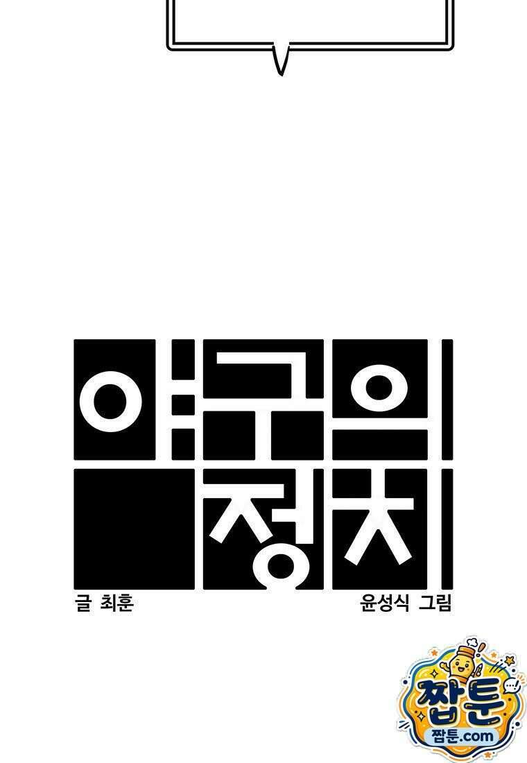 야구의 정치 98화 1