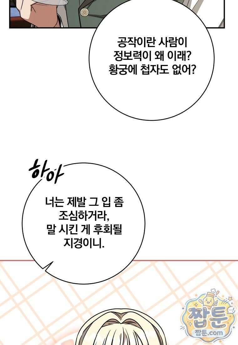 빙의한 악녀가 깽판 침 61화 8