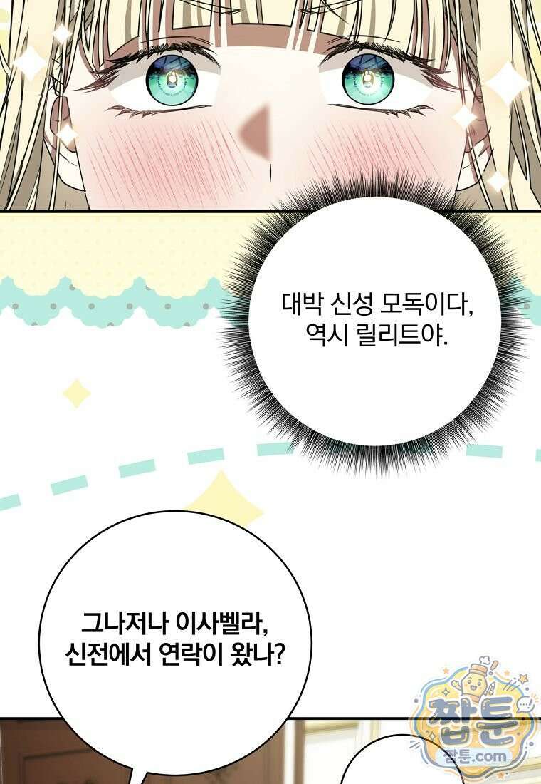 빙의한 악녀가 깽판 침 61화 11