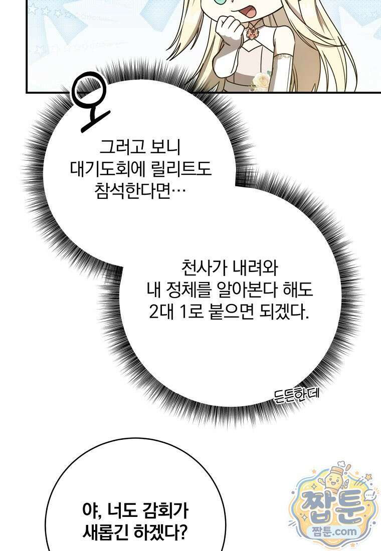 빙의한 악녀가 깽판 침 61화 26