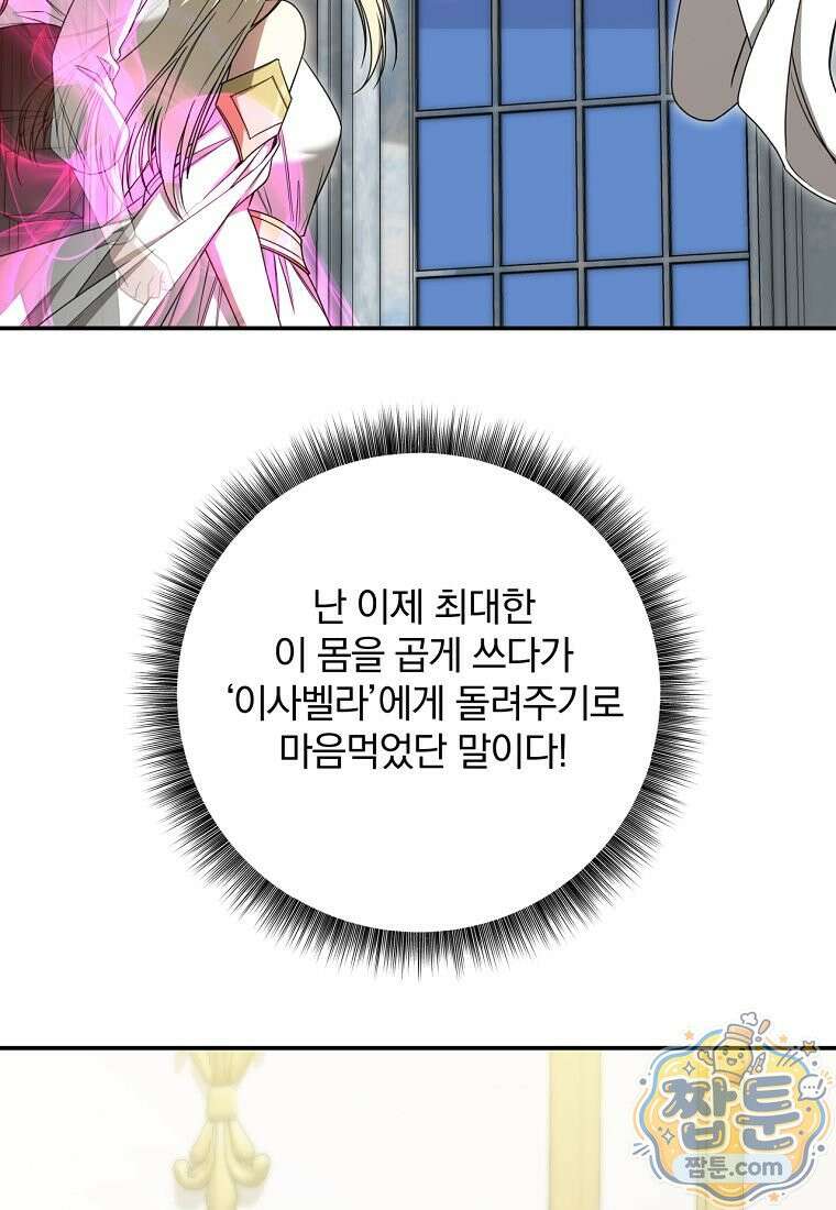 빙의한 악녀가 깽판 침 61화 33