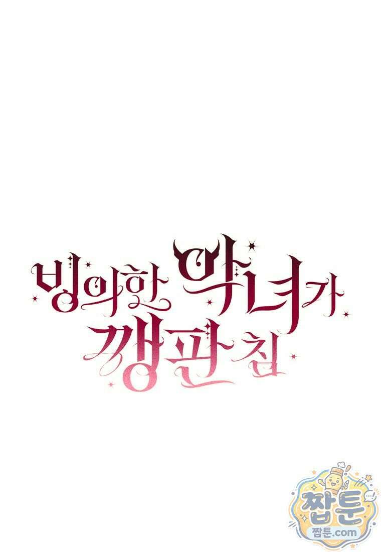 빙의한 악녀가 깽판 침 61화 36