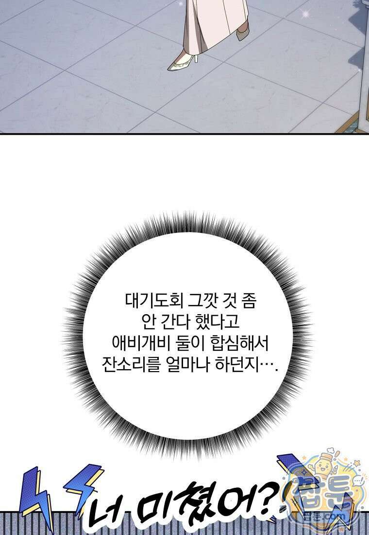 빙의한 악녀가 깽판 침 61화 39