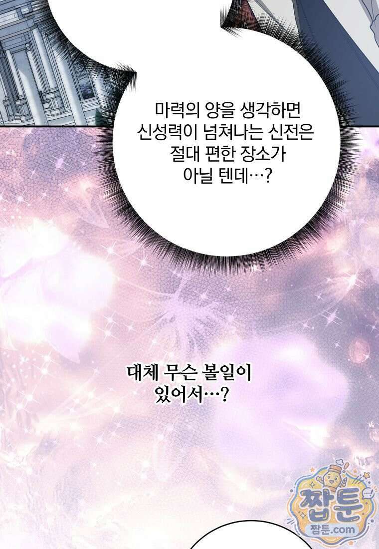 빙의한 악녀가 깽판 침 61화 48