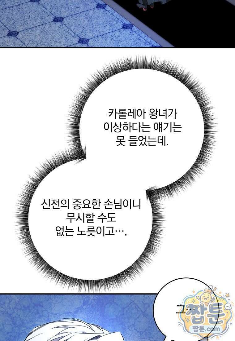 빙의한 악녀가 깽판 침 61화 83