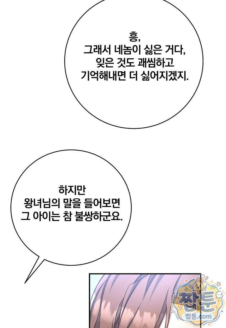 빙의한 악녀가 깽판 침 61화 94