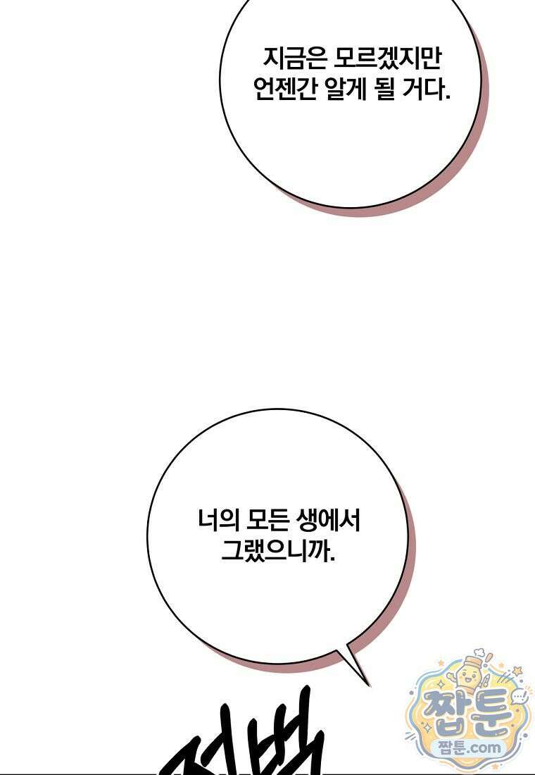 빙의한 악녀가 깽판 침 61화 103