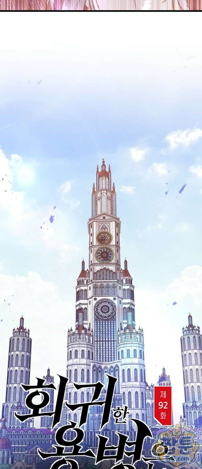 회귀한 용병은 다 계획이 있다 92화 6