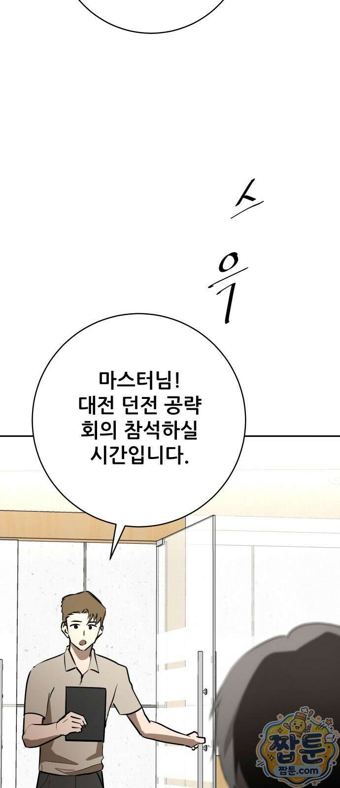 던전공략은 복붙이지 100화 4