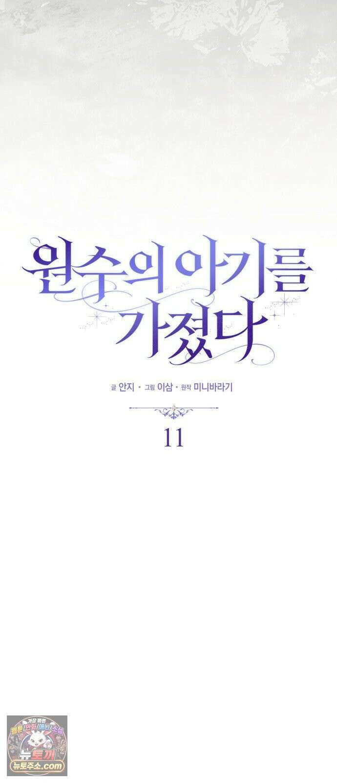 원수의 아기를 가졌다 11화 15
