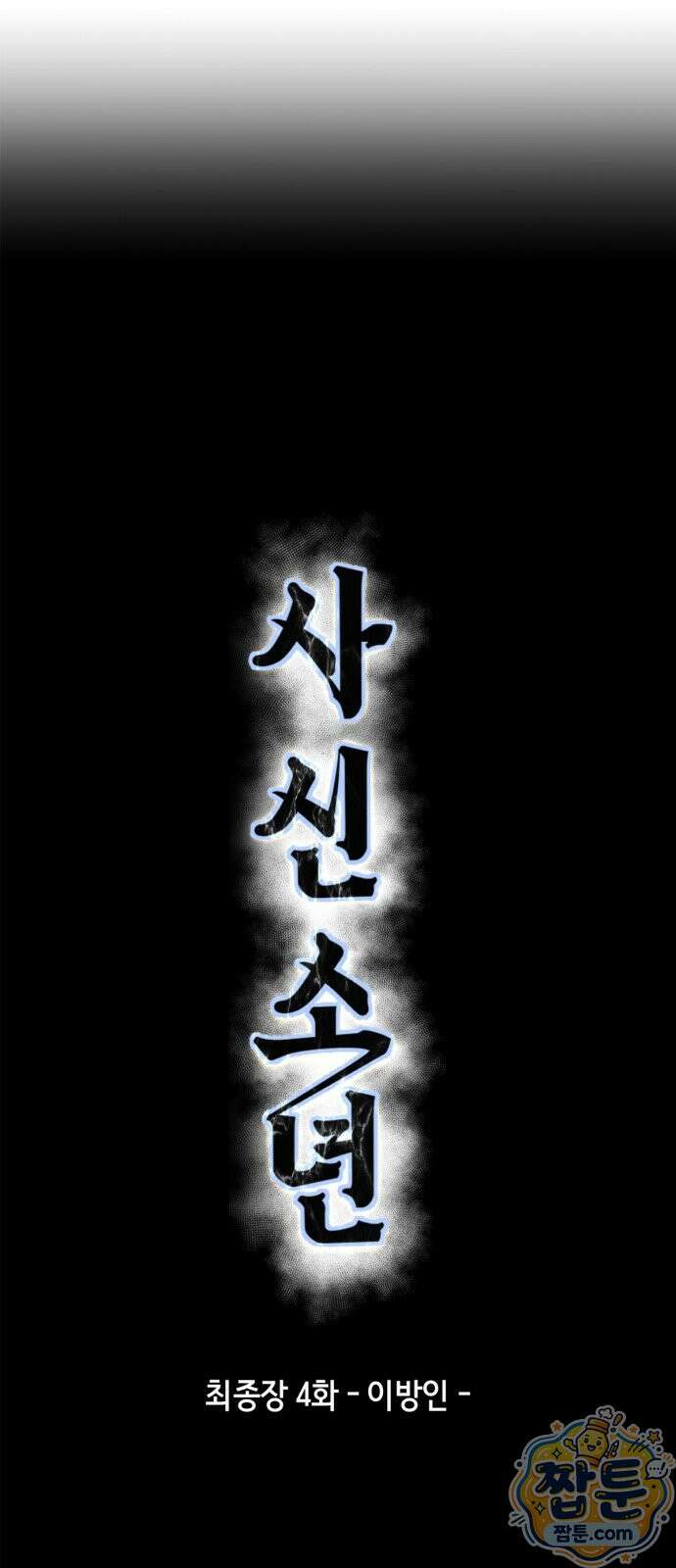 사신소년 최종장 4화 이방인 5