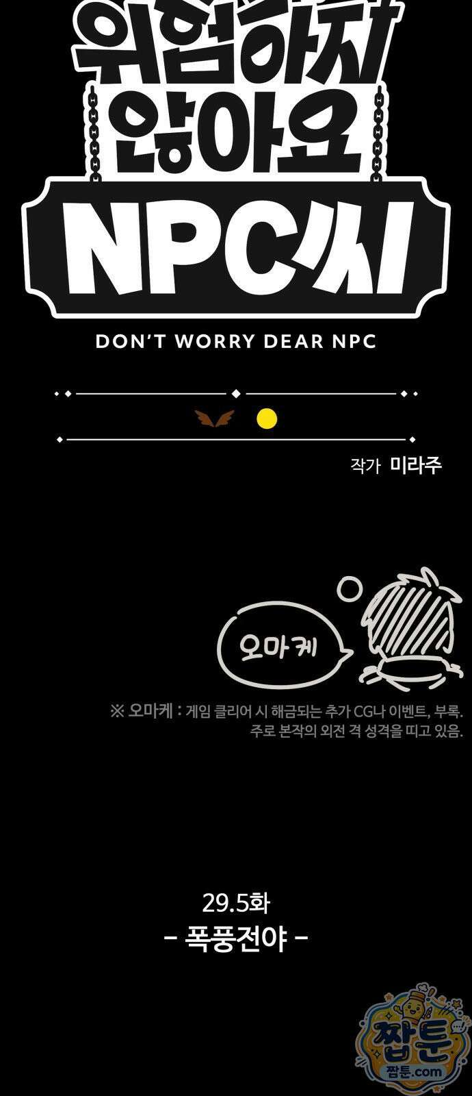 위험하지 않아요 NPC씨 오마케 53화 59