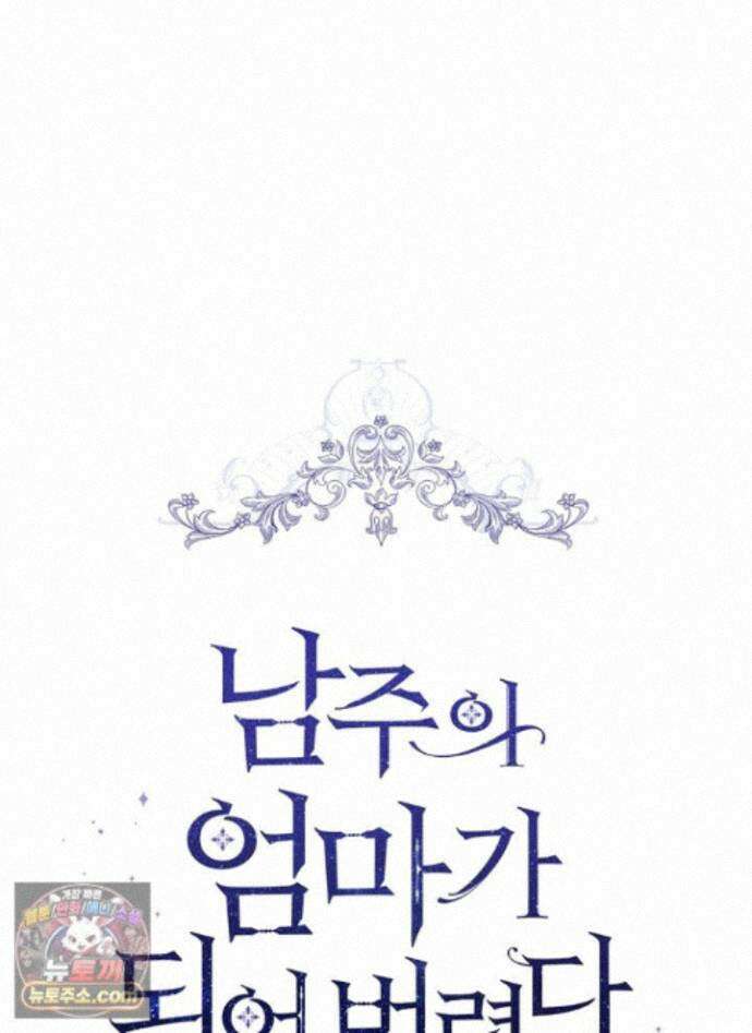남주의 엄마가 되어버렸다 외전 12화 1