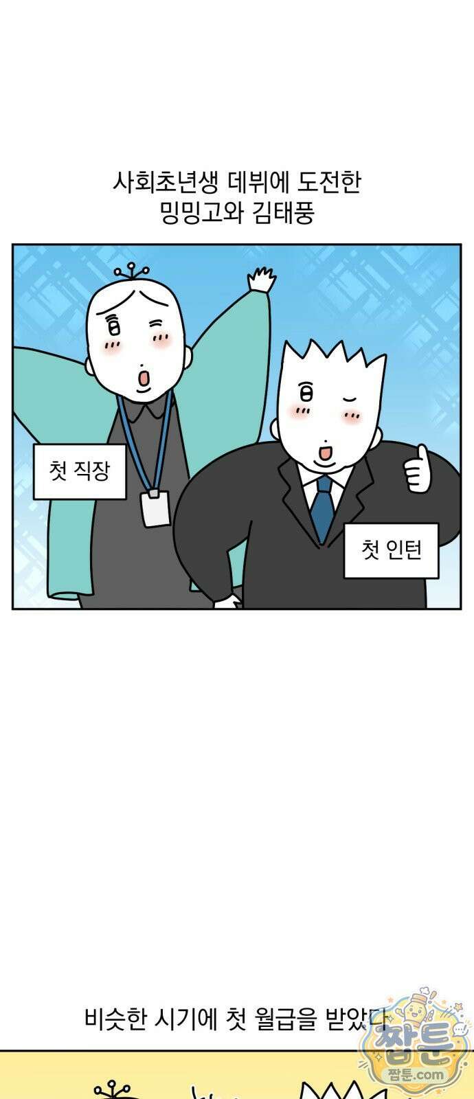 고고밍밍고 60화 2