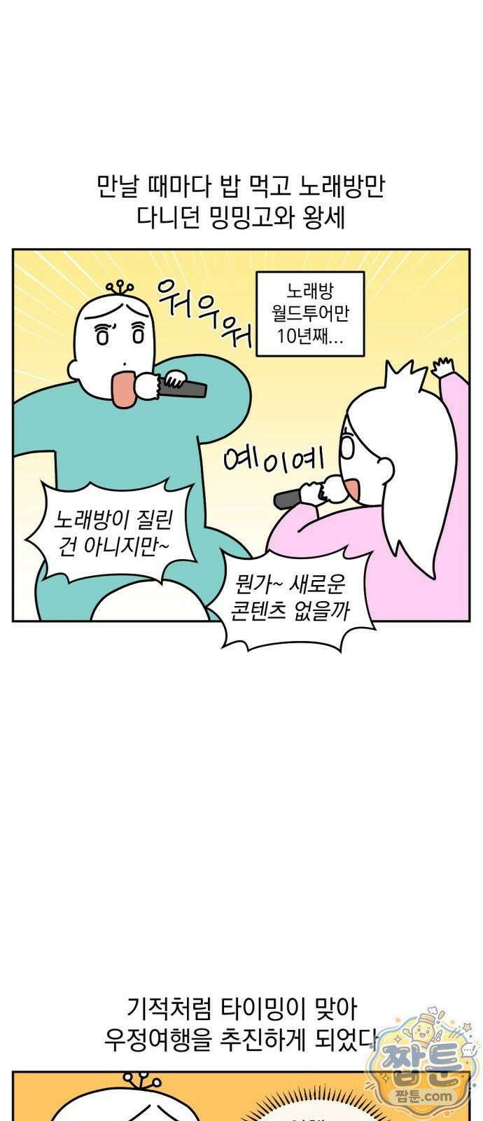 고고밍밍고 70화 2