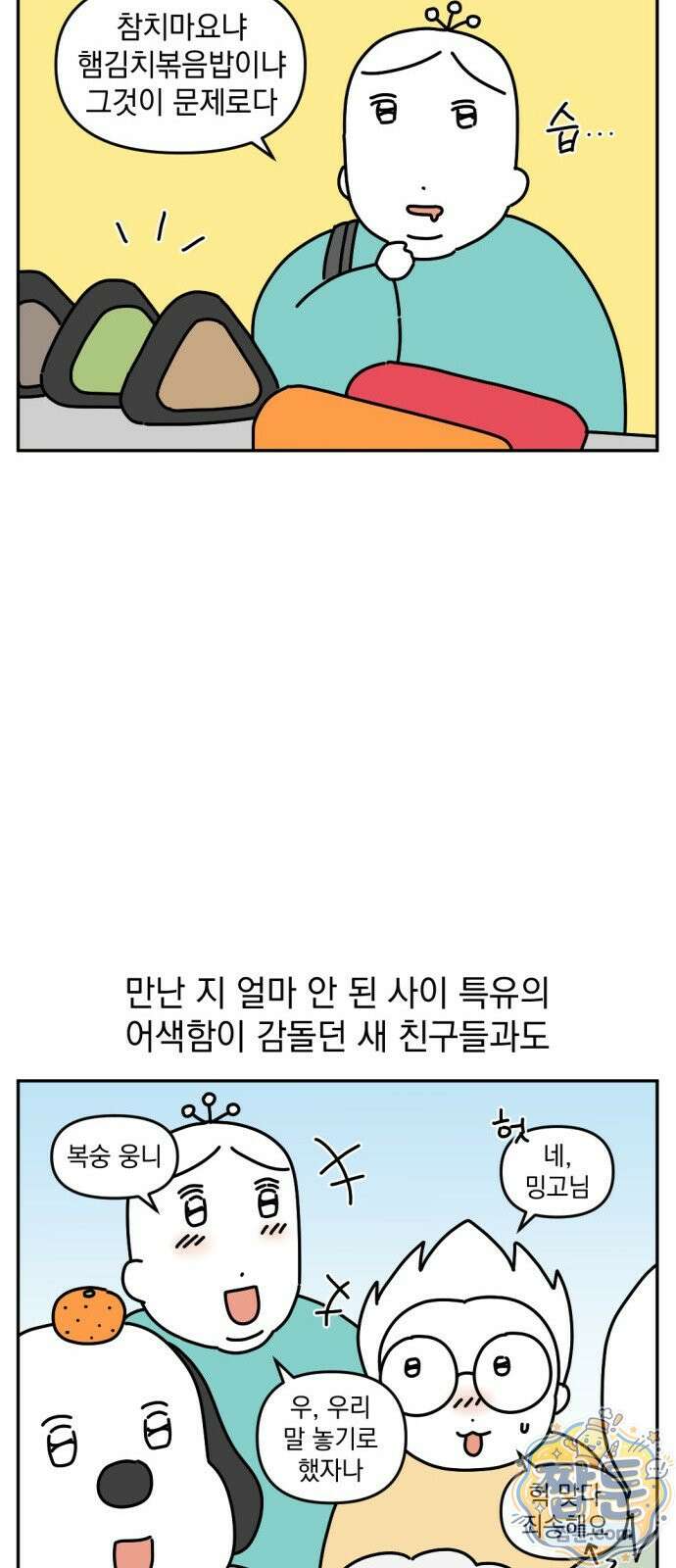 고고밍밍고 80화 3