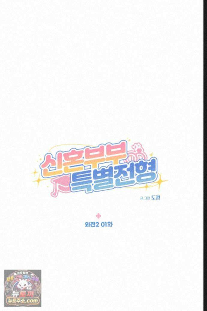 신혼부부 특별전형 53화 27