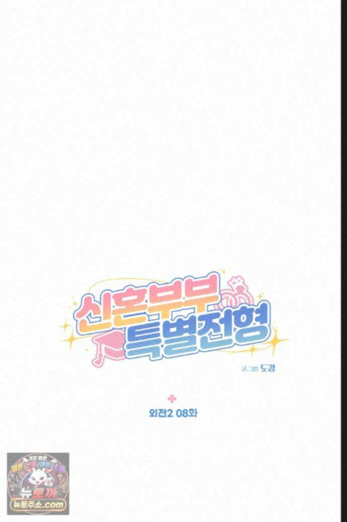 신혼부부 특별전형 60화 9
