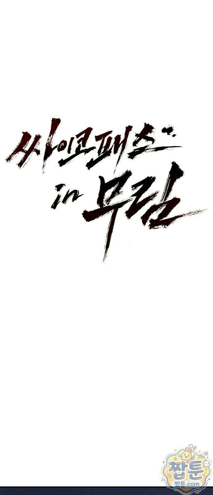 싸이코패스 in 무림 24화 15