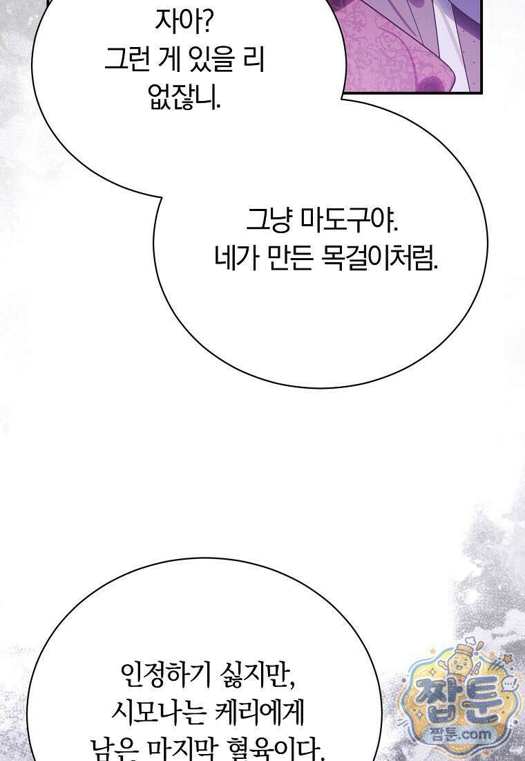 어린 악당의 해피엔딩을 위하여 59화 7