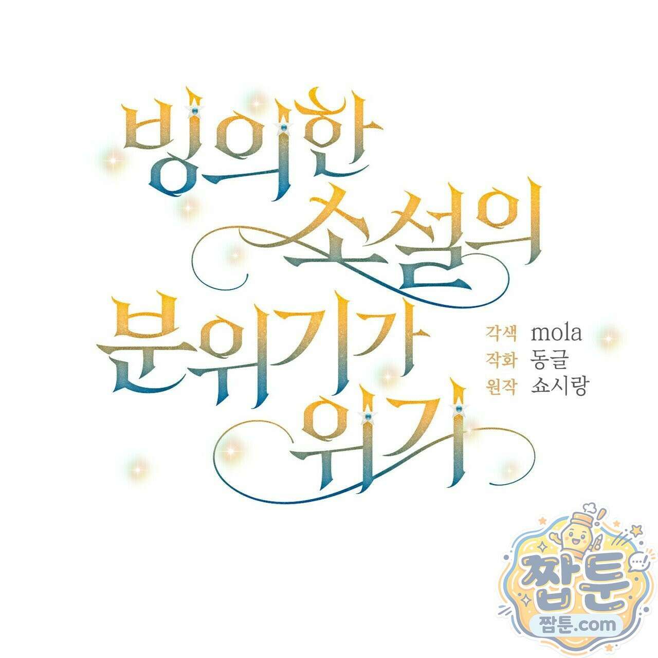 빙의한 소설의 분위기가 위기 58화 38