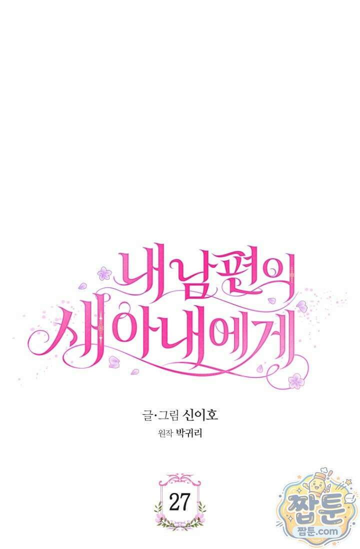 내 남편의 새 아내에게 27화 1