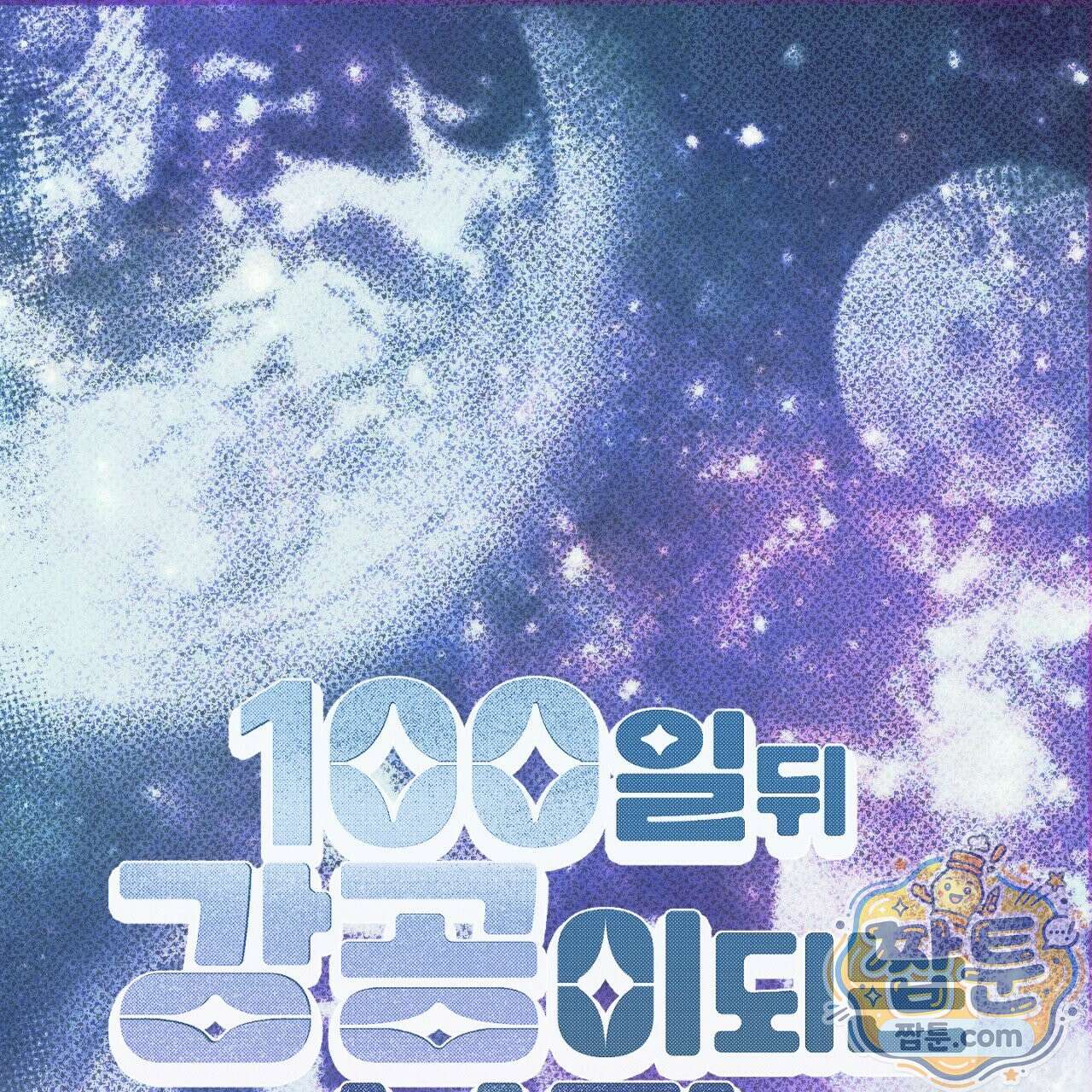 100일 뒤 강공이 되는 남자 82화 1