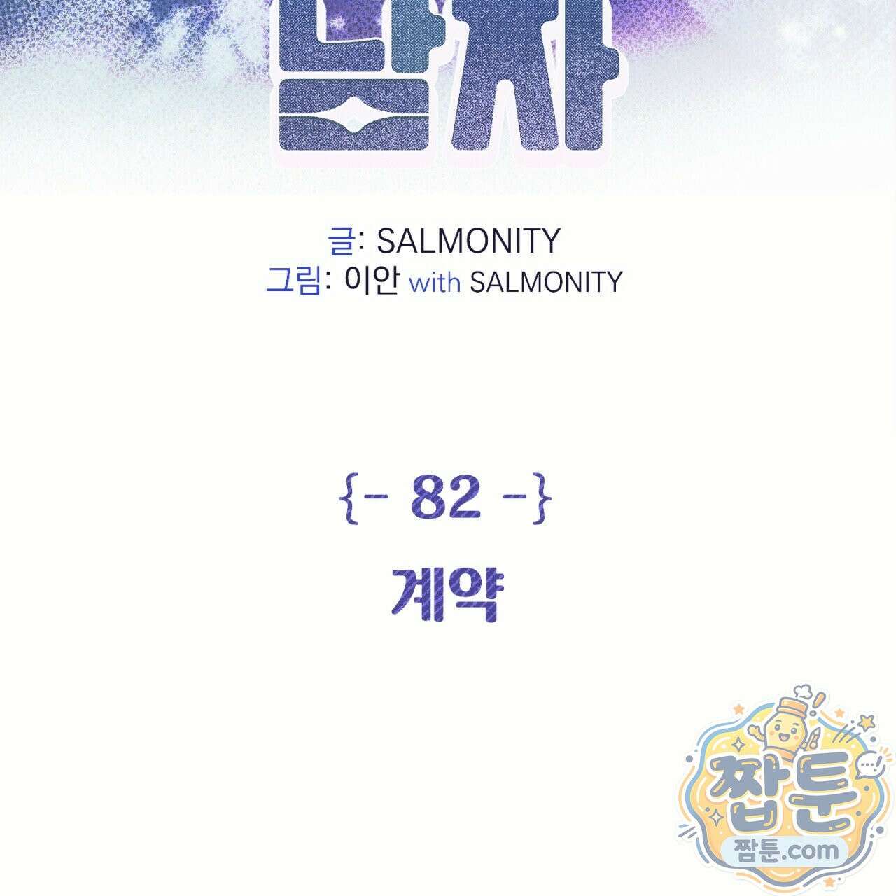 100일 뒤 강공이 되는 남자 82화 2