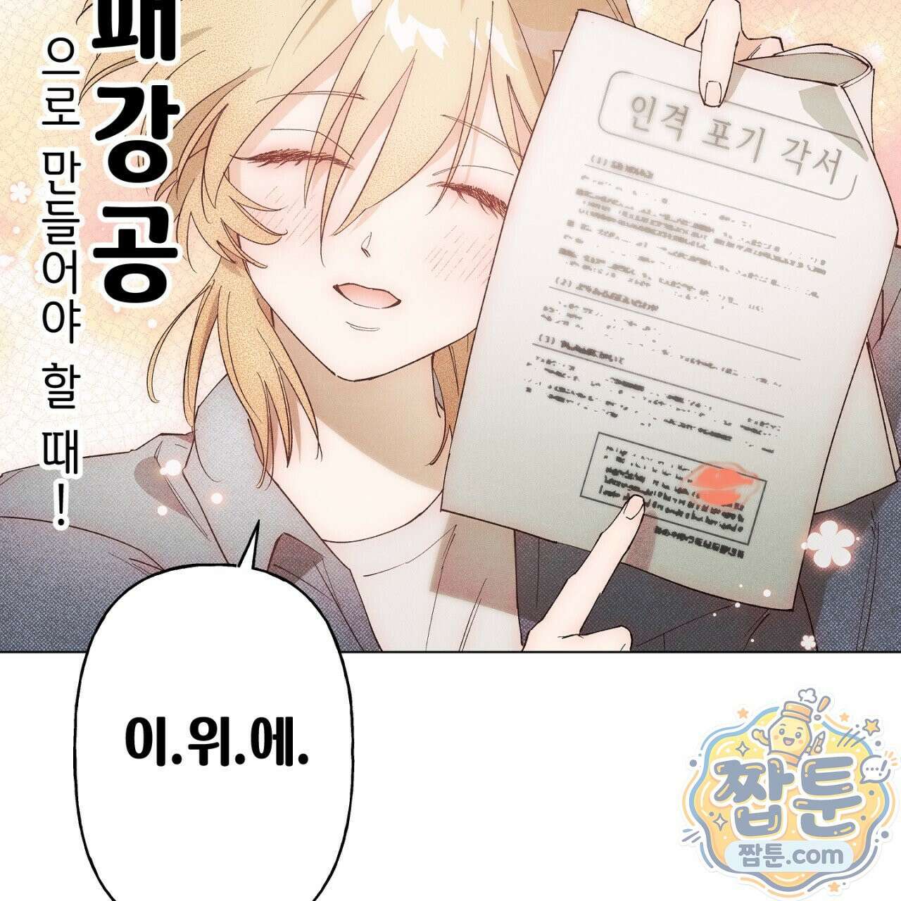 100일 뒤 강공이 되는 남자 82화 29