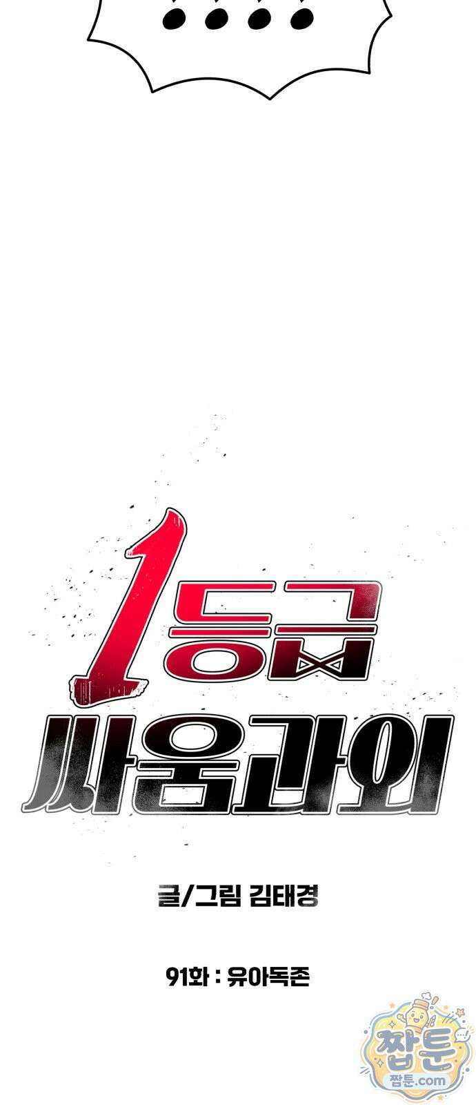 1등급 싸움과외 91화 6