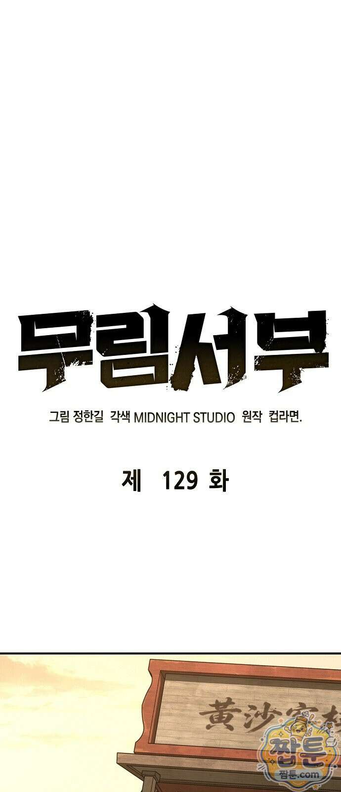 무림서부 129화 36