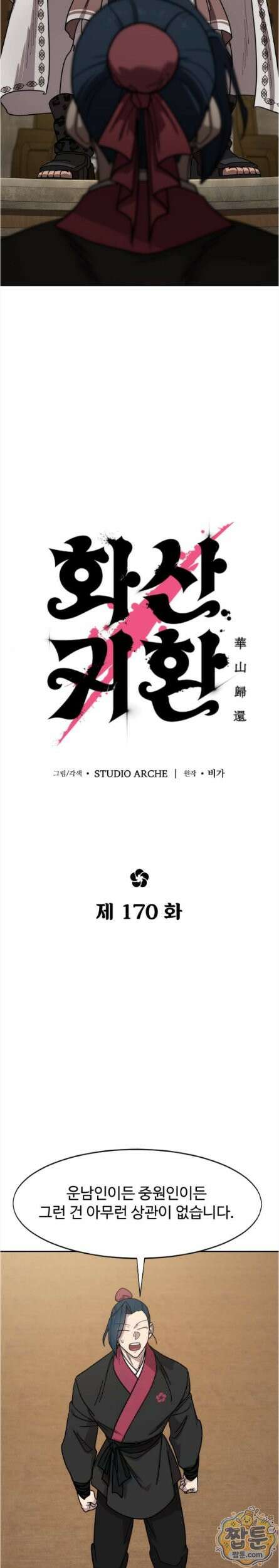 화산귀환 170화 4
