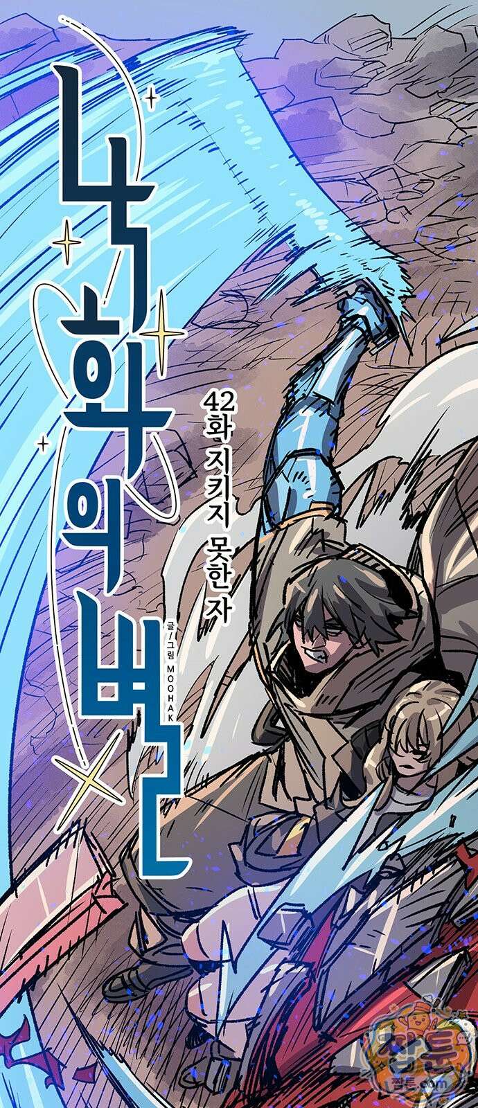 낙화의별 42화 1