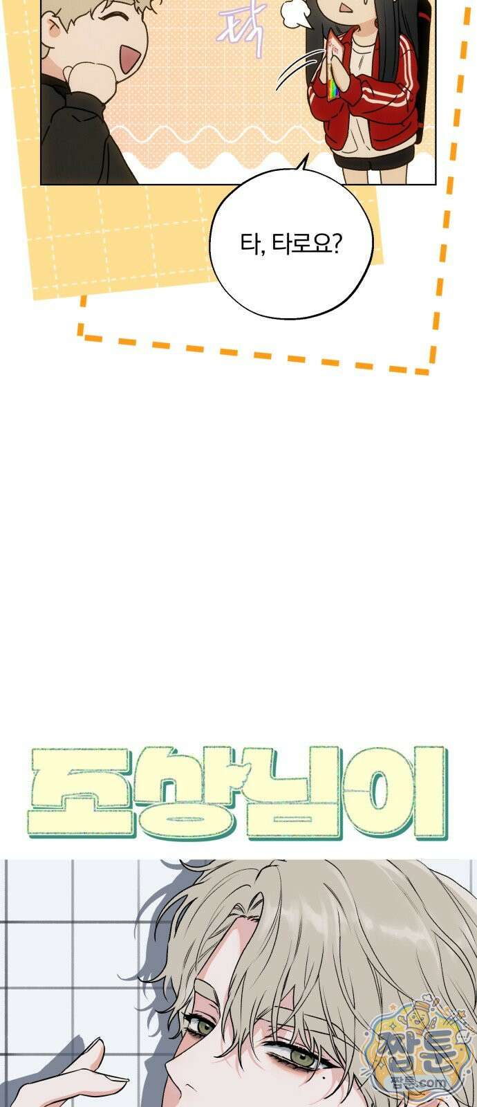 조상님이 보고계셔 3화 10