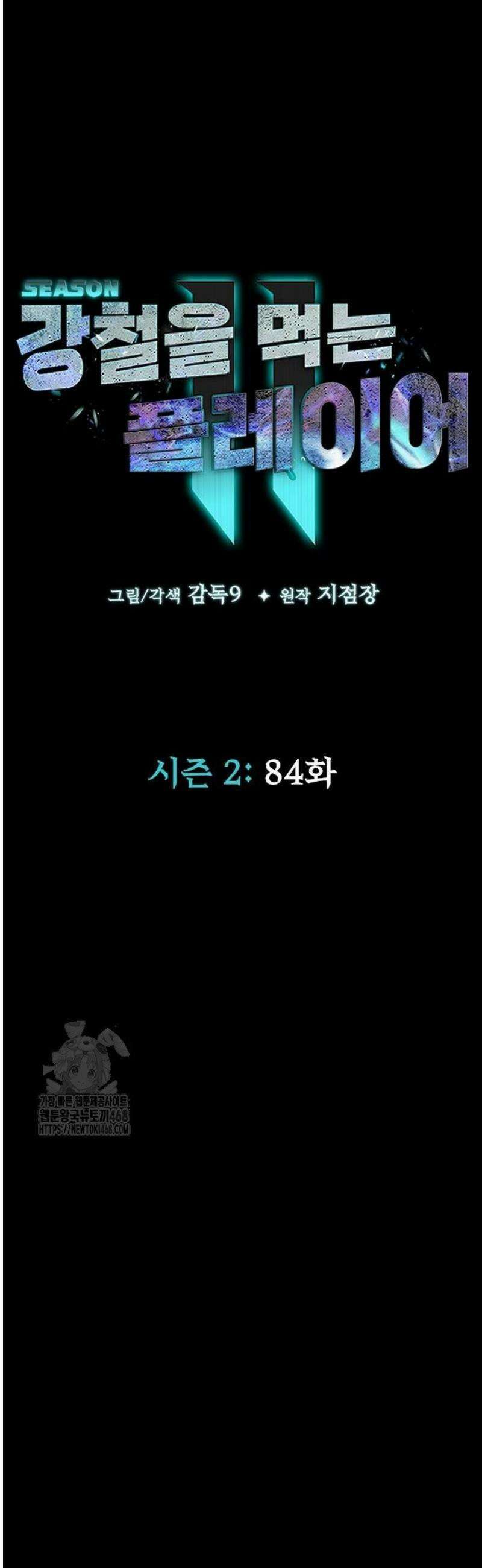 강철을 먹는 플레이어 84화 6