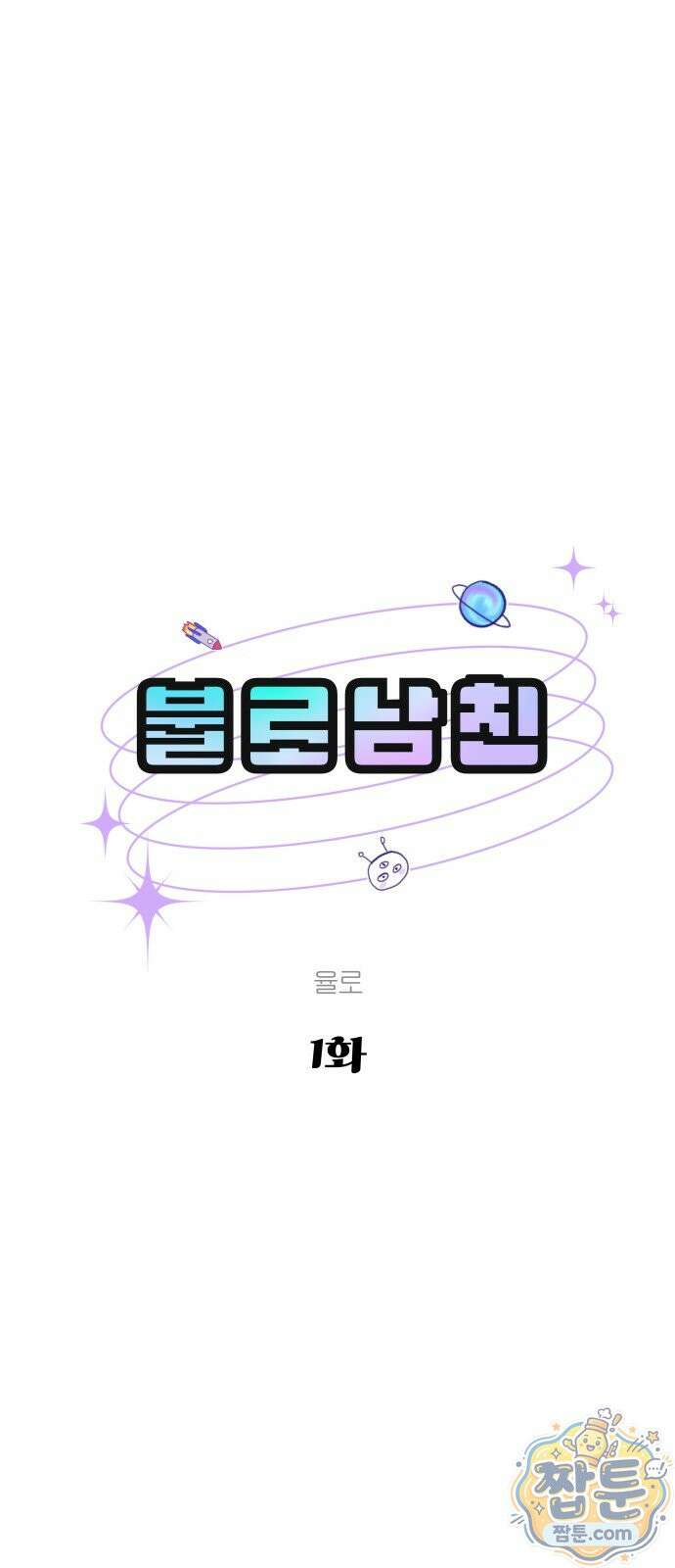 불로남친 1화 2