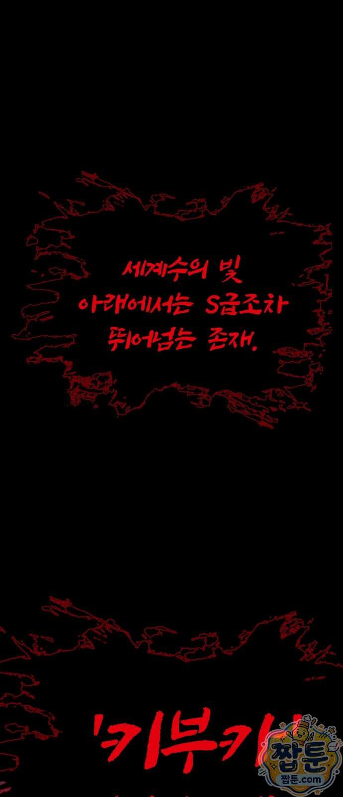 강철을 먹는 플레이어 94화 112