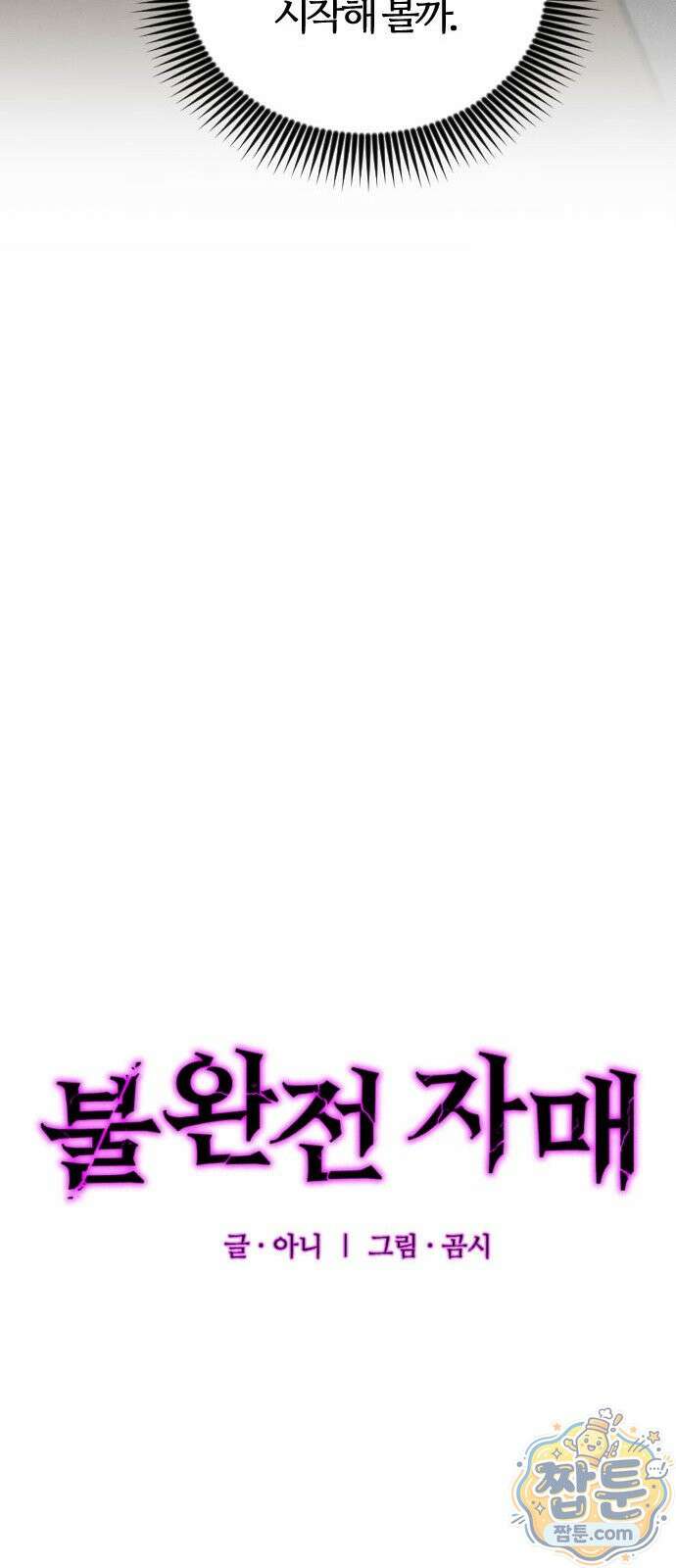 불완전 자매 8화 8