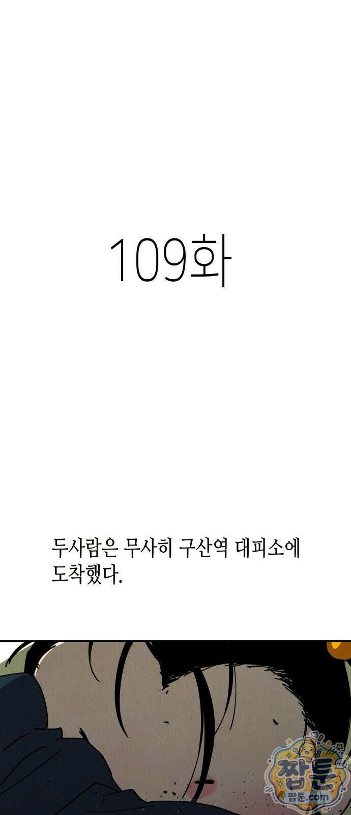 반짝반짝 작은 눈 109화 1