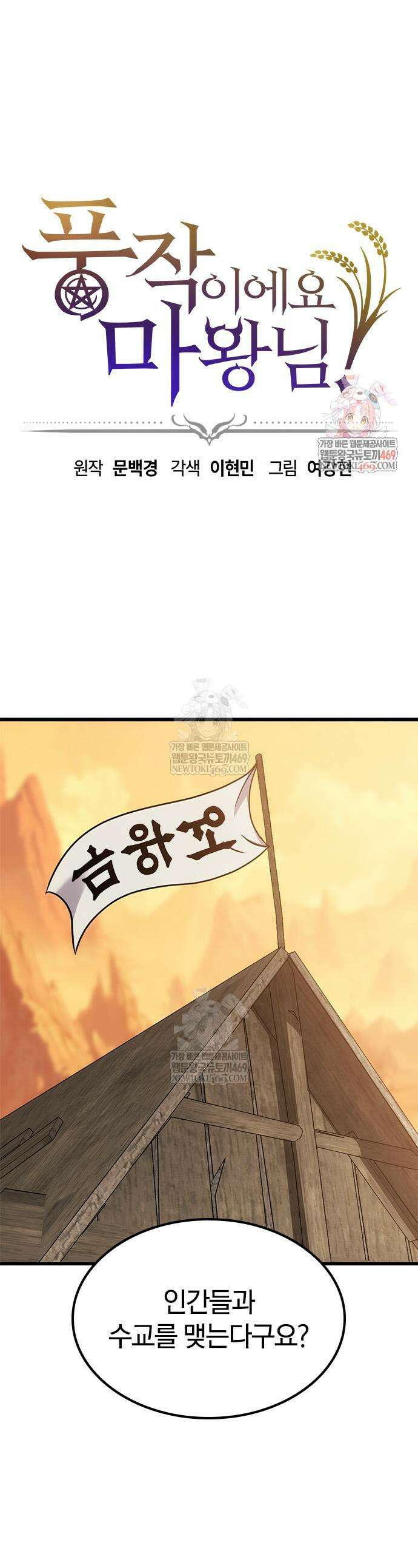 풍작이에요, 마왕님! 52화 1