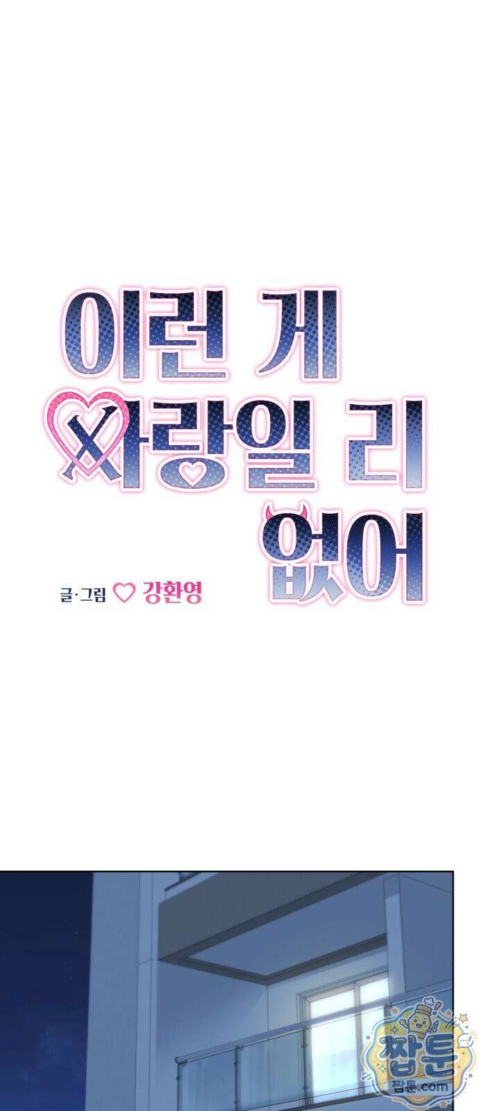 이런 게 사랑일리 없어 003화 11