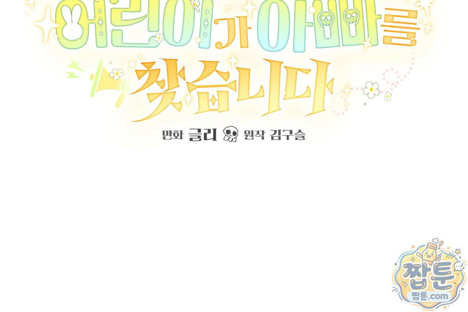 힘숨찐 어린이가 아빠를 찾습니다 43화 2