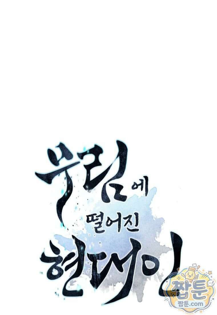 무림에 떨어진 현대인 190화 6