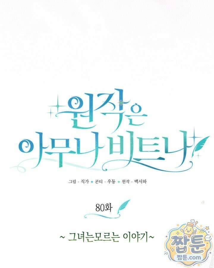 원작은 아무나 비트나 80화 9