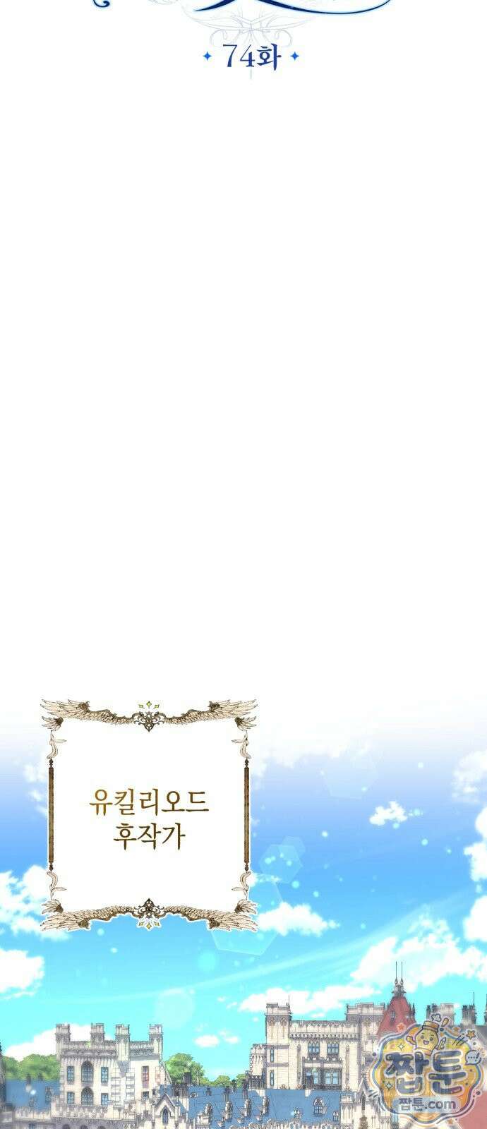 공작가의 남장 하인이 되었다 74화 11