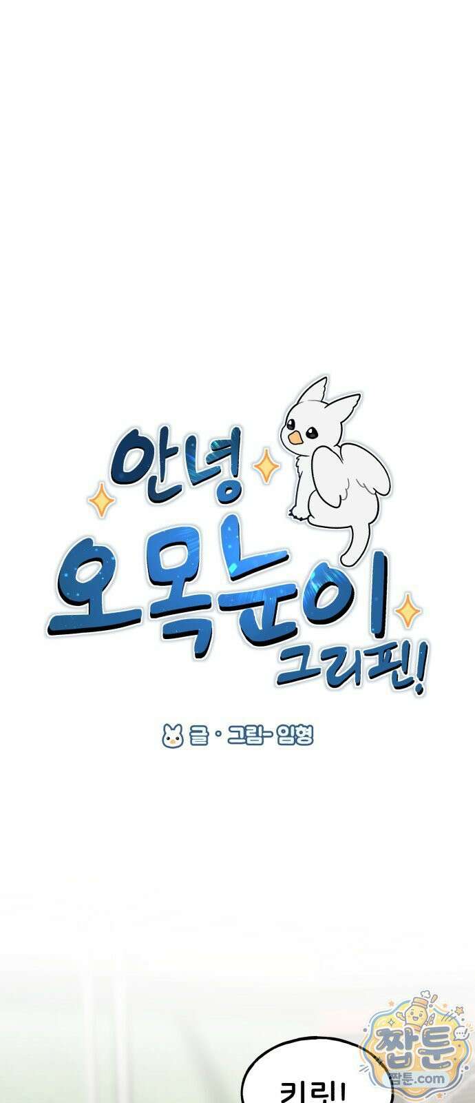 안녕 오목눈이 그리핀! 52화 43